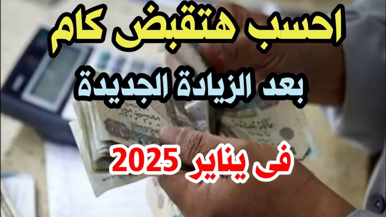 كيف تحسب معاشك بعد زيادة شهر يناير 2025