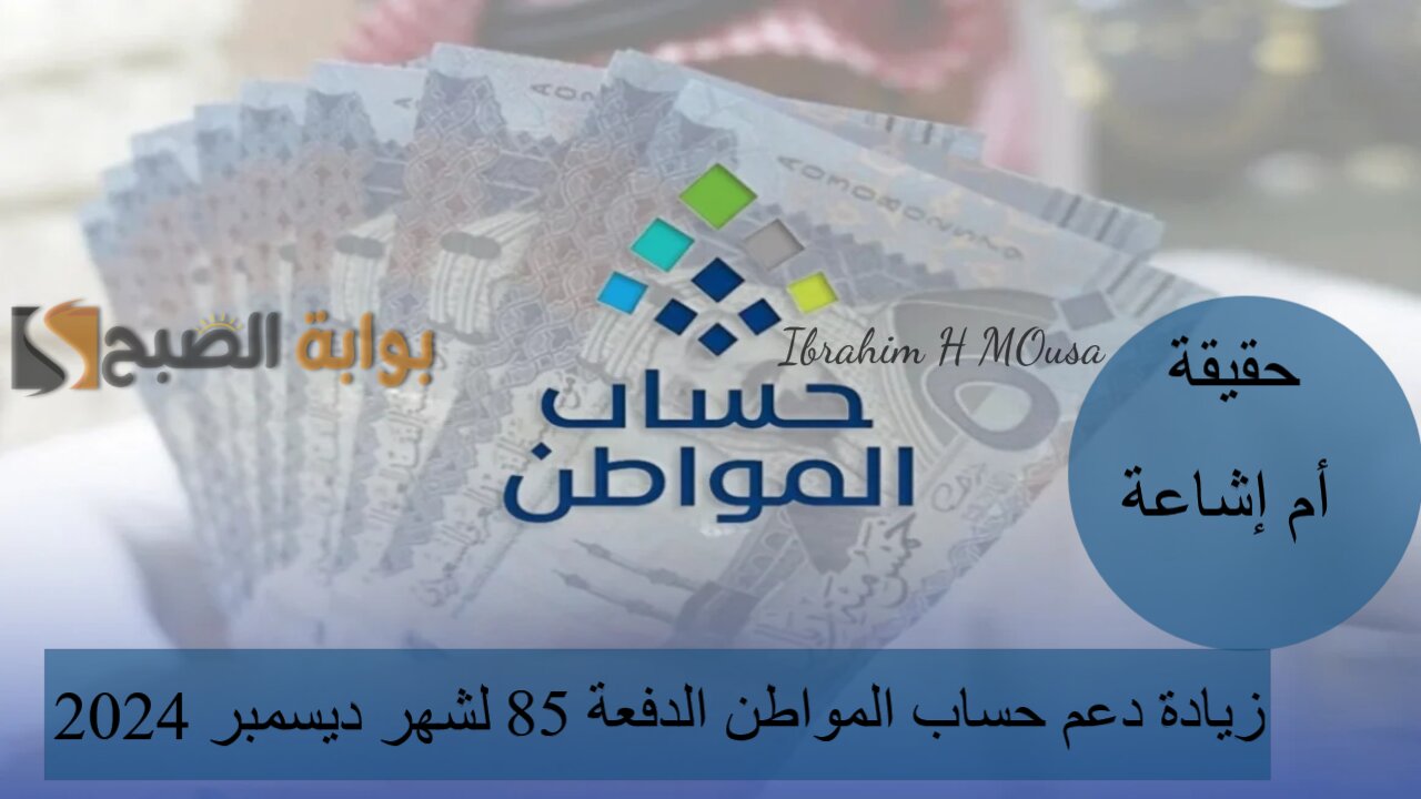 حقيقة أم إشاعة.. زيادة دعم حساب المواطن الدفعة 85 لشهر ديسمبر 2024