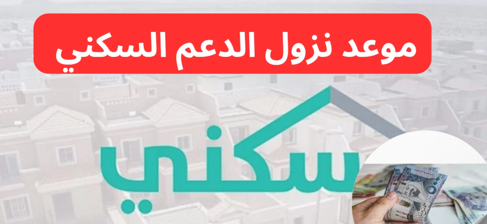 حقيقة تبكير صرف الدعم السكني لشهر ديسمبر 2024