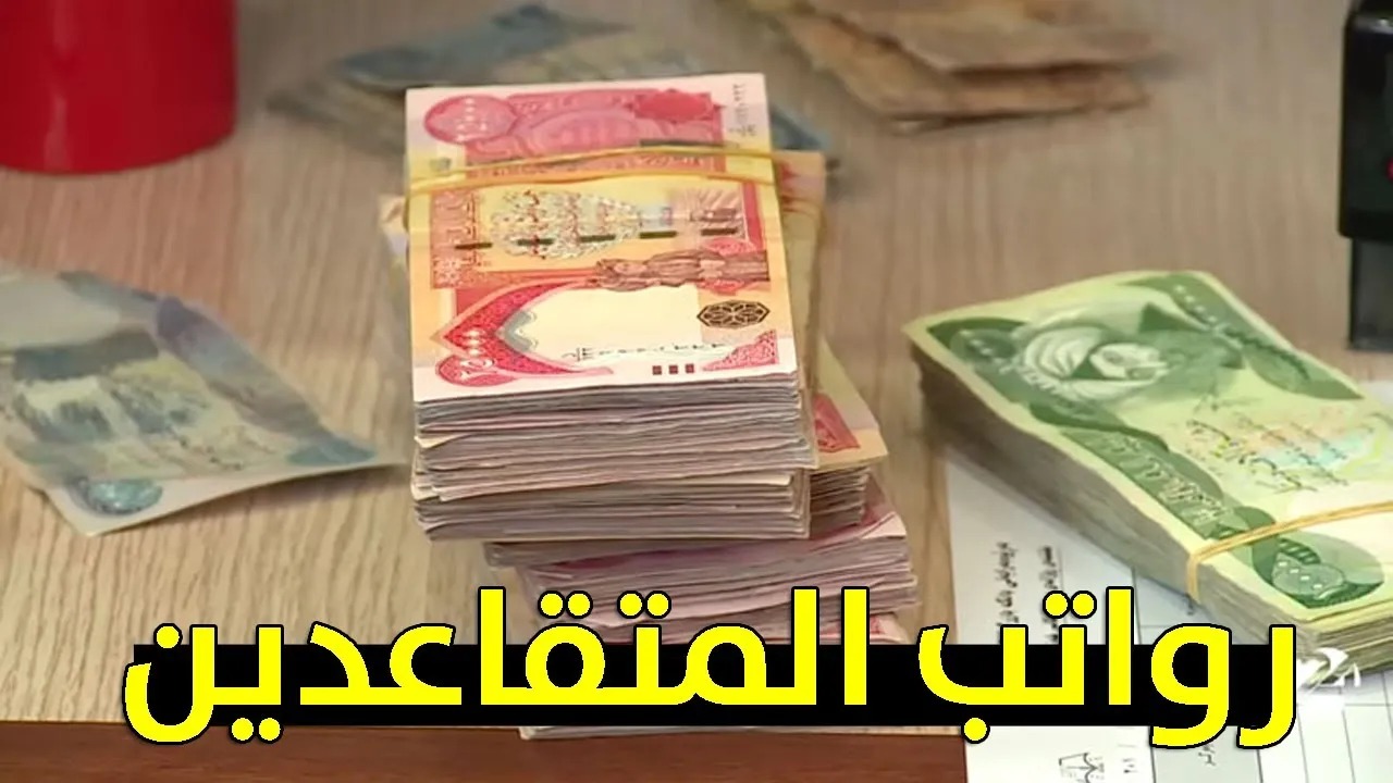 حقيقة تطبيق زيادة 20%.. موعد صرف رواتب المتقاعدين يناير 2025 وخطوات الاستعلام عبر وزارة المالية العراقية