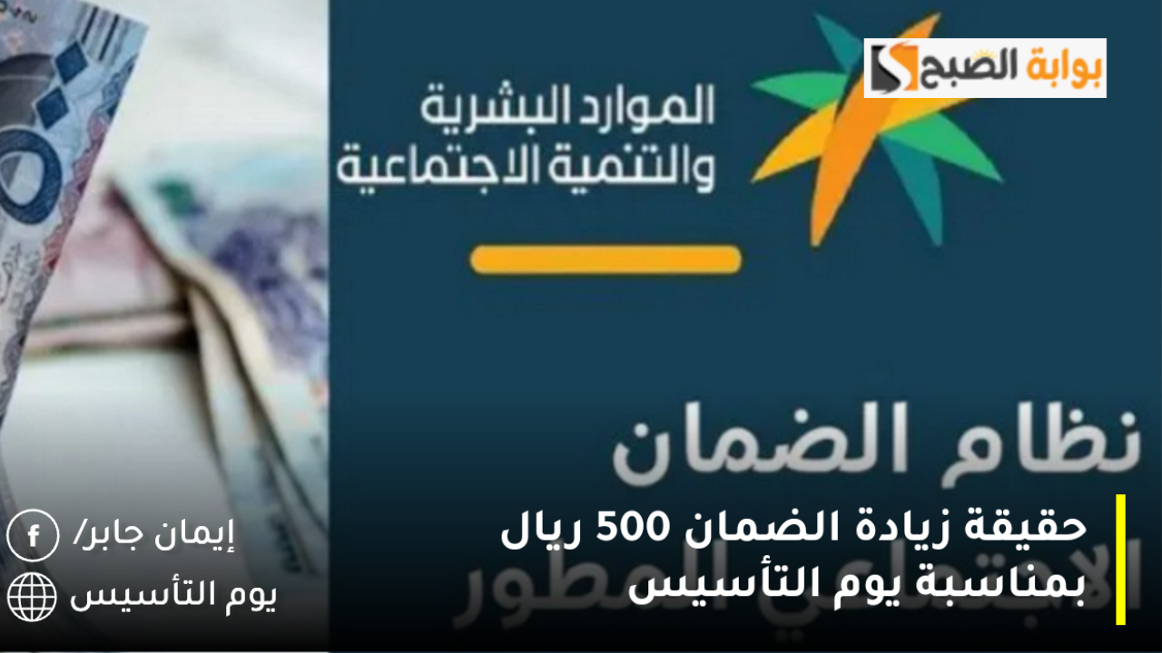 حقيقة زيادة الضمان 500 ريال بمناسبة يوم التأسيس