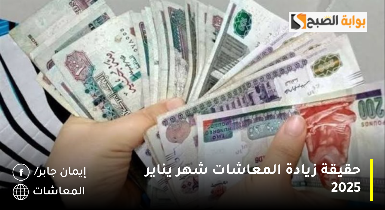 حقيقة زيادة المعاشات شهر يناير 2025