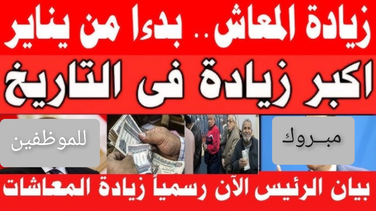 حقيقة زيادة المعاشات في يناير 2025