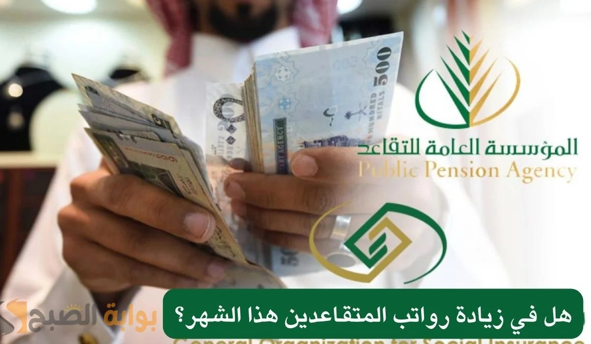 حقيقة زيادة رواتب التقاعد في السعودية بداية 2025 وفقًا للتأمينات الاجتماعية