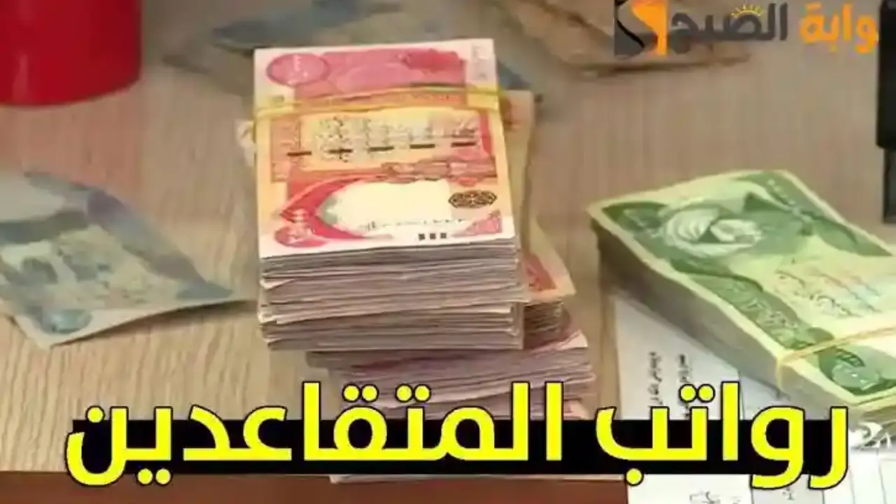 حقيقة زيادة رواتب المتقاعدين العراق 2025