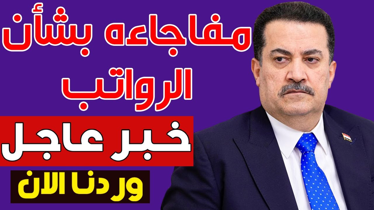 حقيقة زيادة رواتب المتقاعدين في العراق لهـذا الشهـر 2025