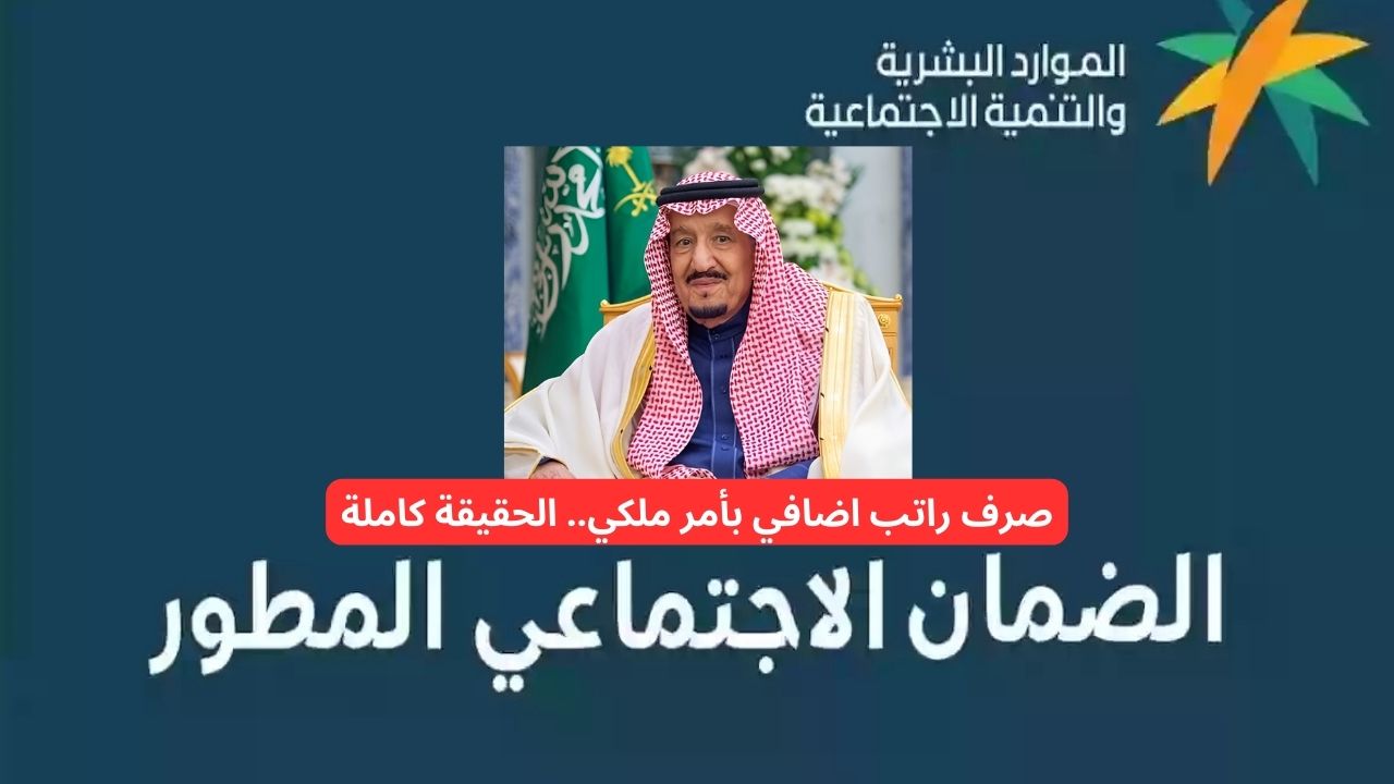 حقيقة صرف راتب إضافي على الضمان الاجتماعي لشهر يناير 2025