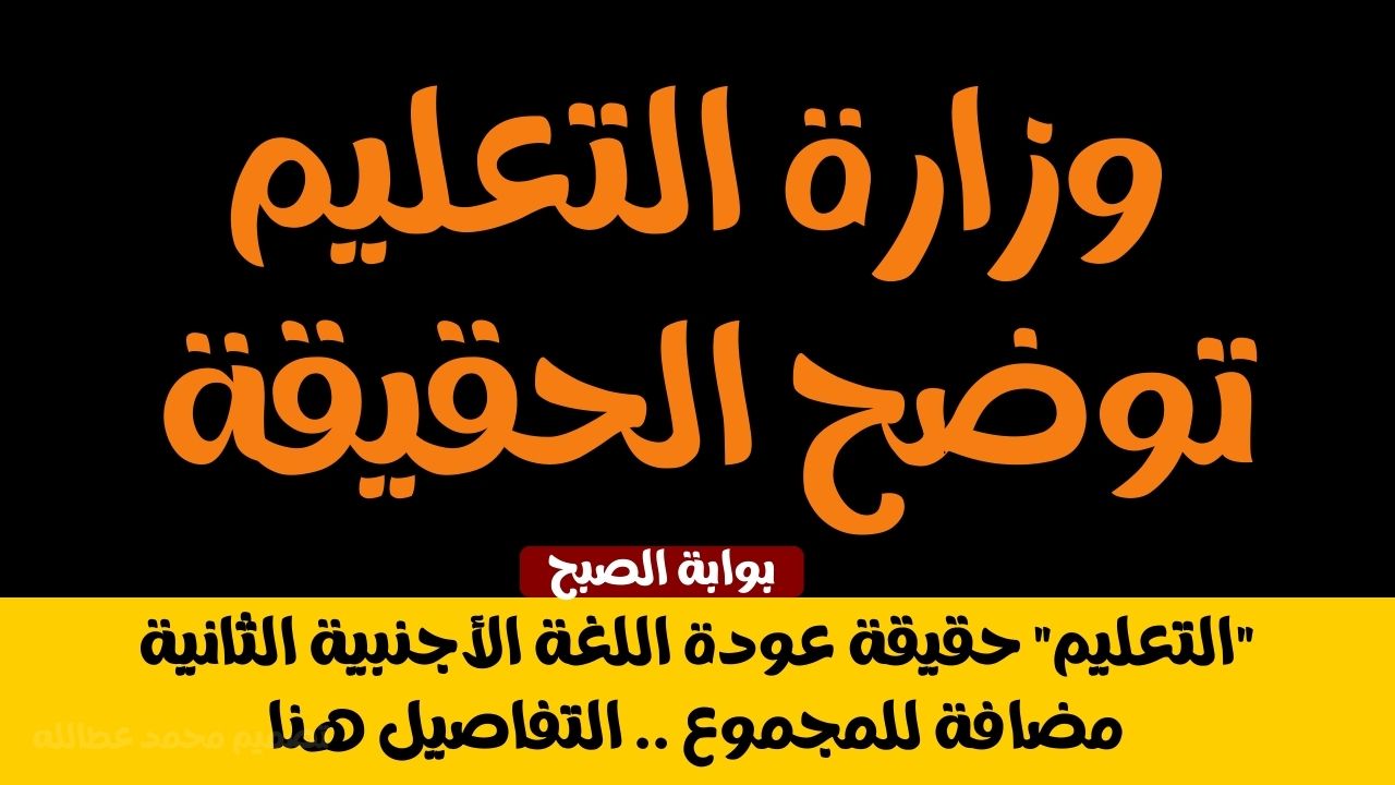حقيقة عودة اللغة الأجنبية الثانية