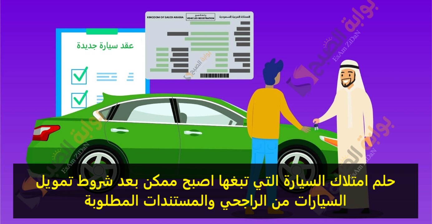 حلم امتلاك السيارة التي تبغها اصبح ممكن بعد شروط تمويل السيارات من الراجحي والمستندات المطلوبة