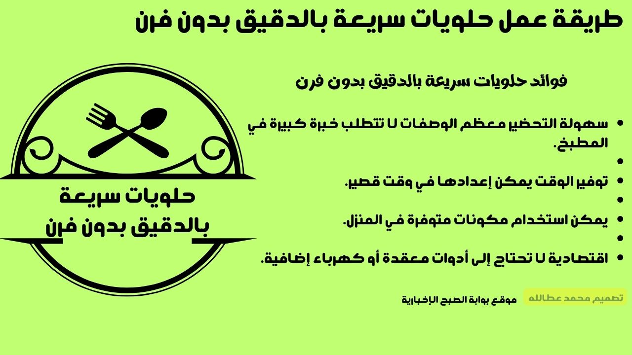 حلويات سريعة بالدقيق بدون فرن