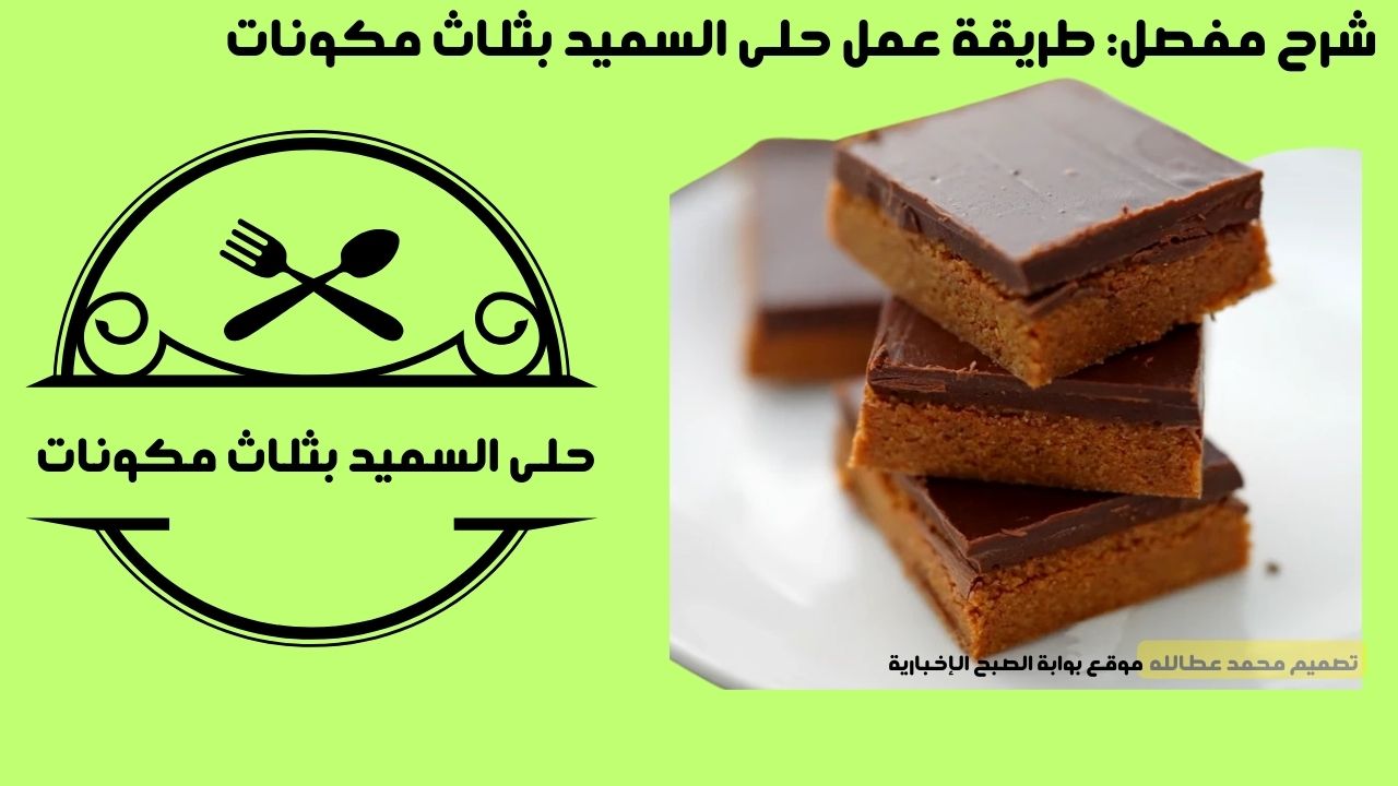 حلى السميد بثلاث مكونات
