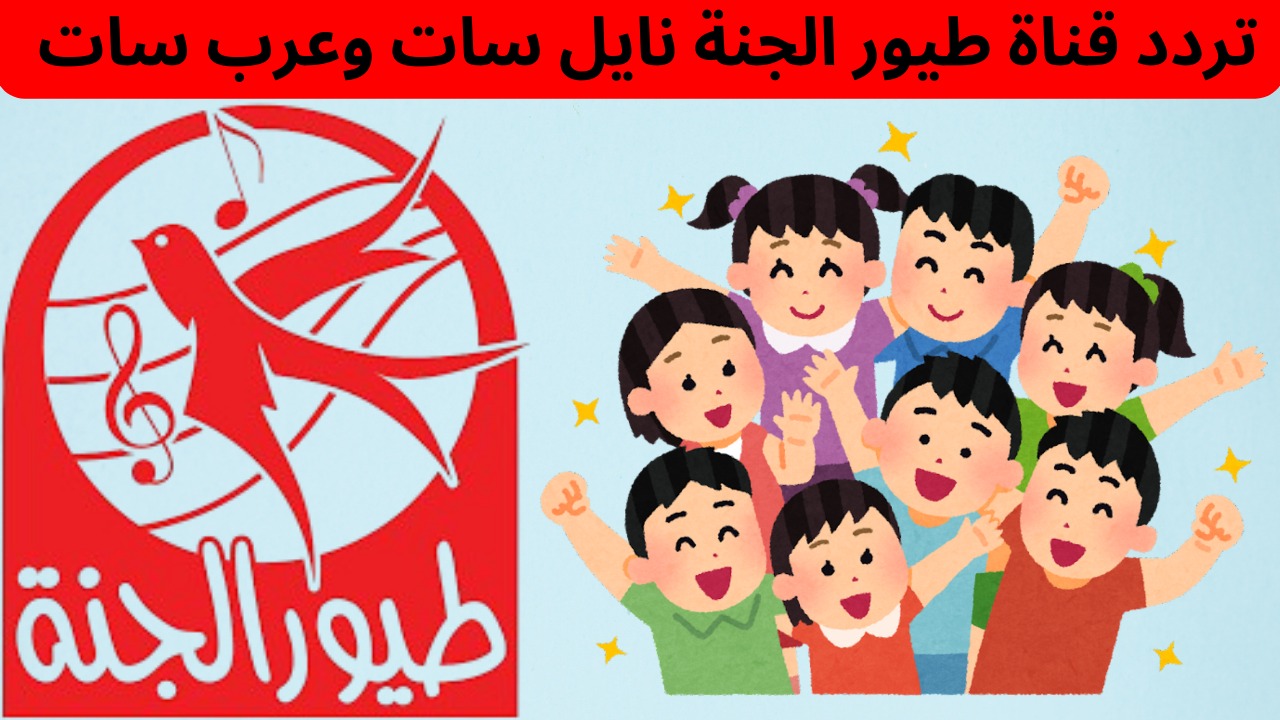 حملها بأقوى إشارة.. التردد الجديد قناة طيور الجنة 2024 Toyor Aljanah نايل سات وعرب سات