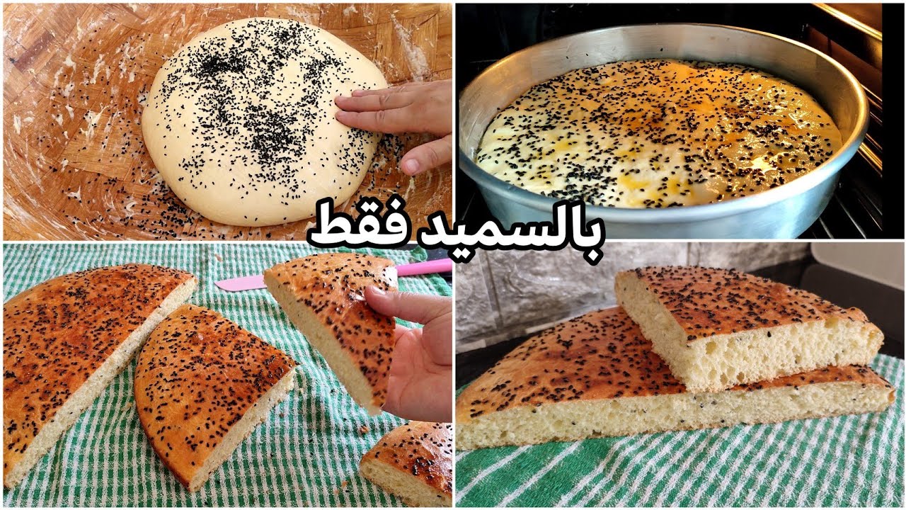 خبز الدار بالسميد