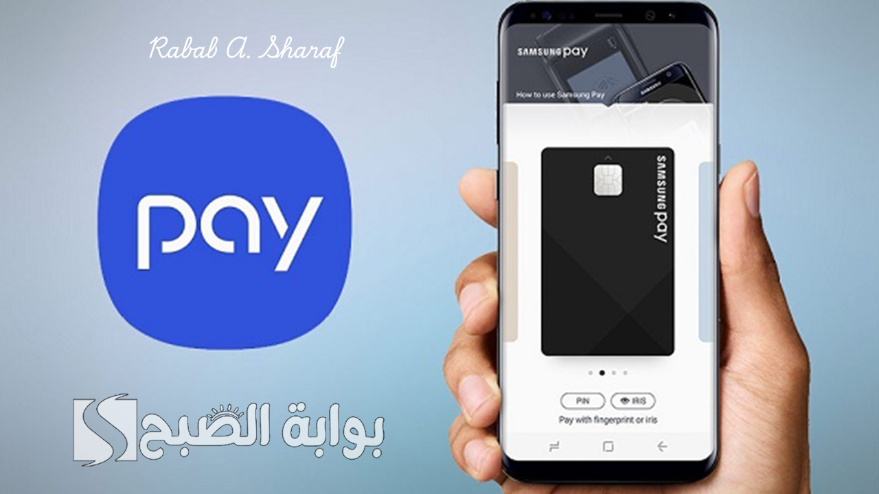 خدمة Samsung Pay سامسونج باي
