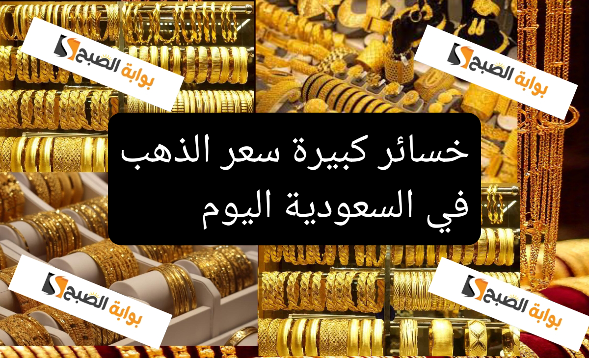خسائر كبيرة سعر الذهب في السعودية اليوم السبت 14 ديسمبر 2024 يتراجع مجدداً