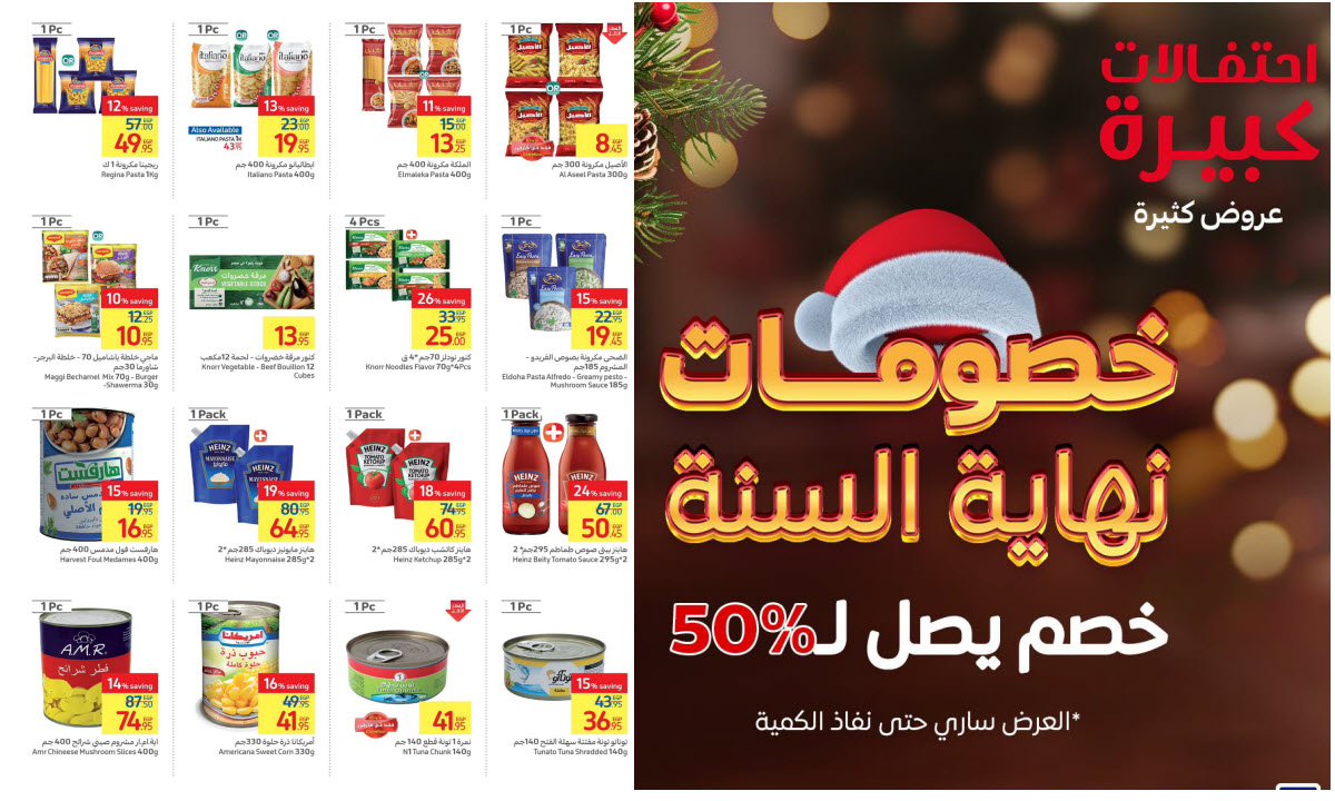 عروض كارفور نهاية العام