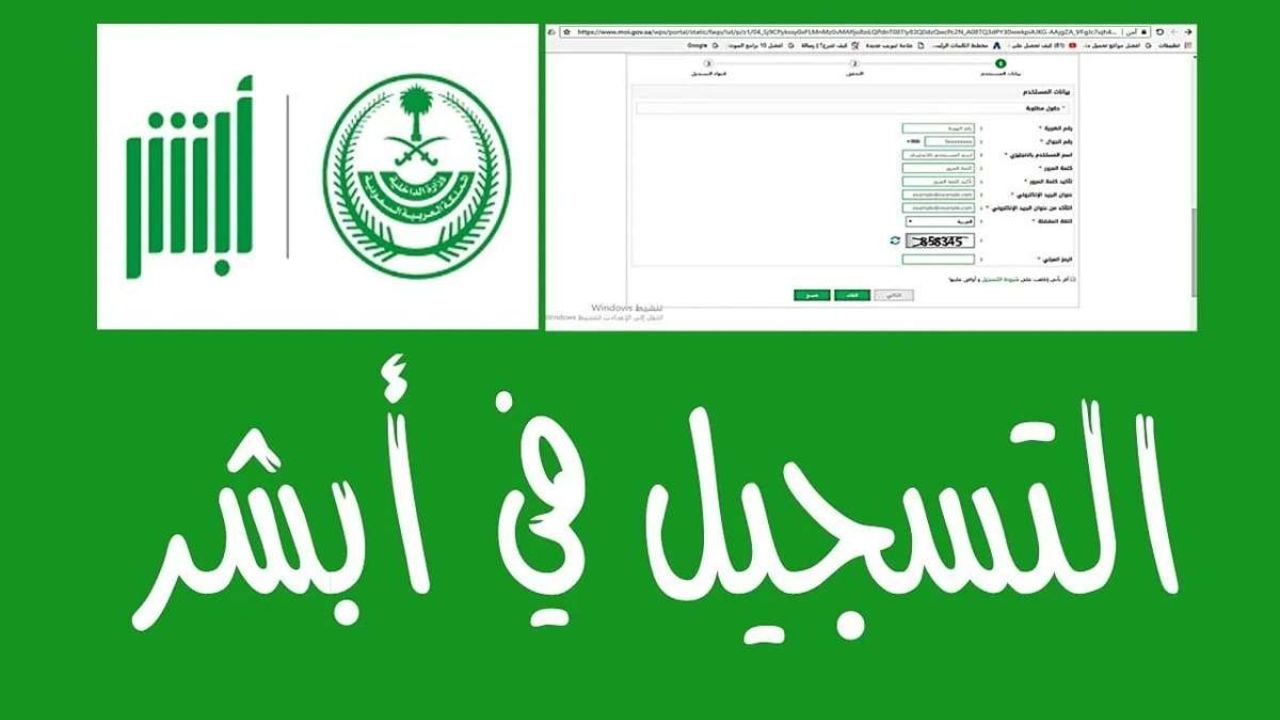خطوات إنشاء حساب عبر منصة أبشر 1446