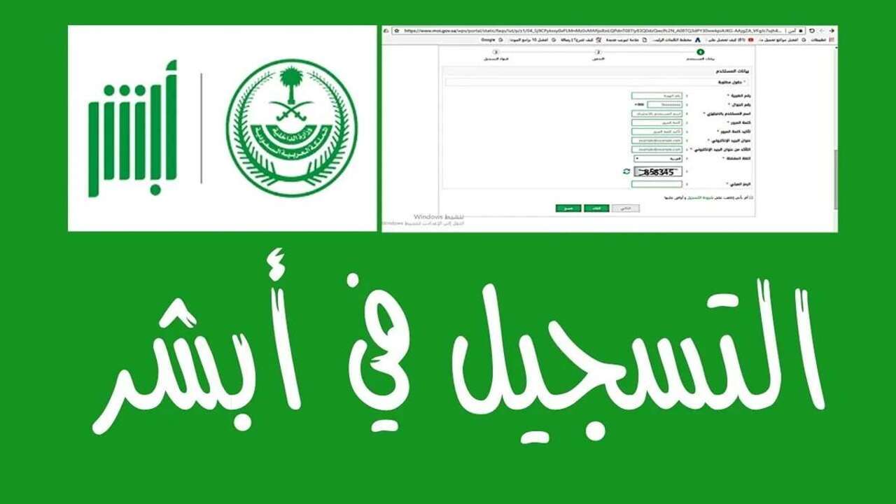 خطوات إنشاء حساب عبر منصة أبشر 1446