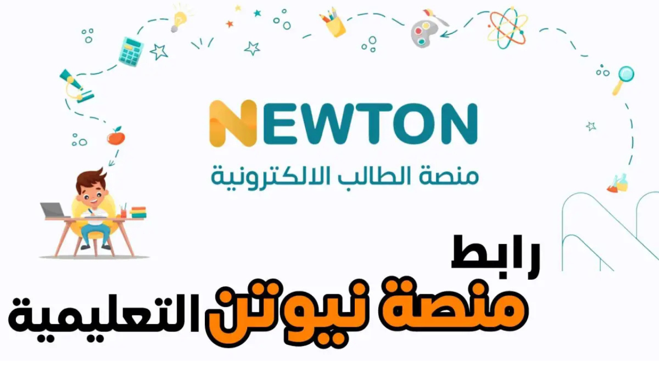 خطوات إنشاء حساب على منصة نيوتن التعليمية العراق 2024