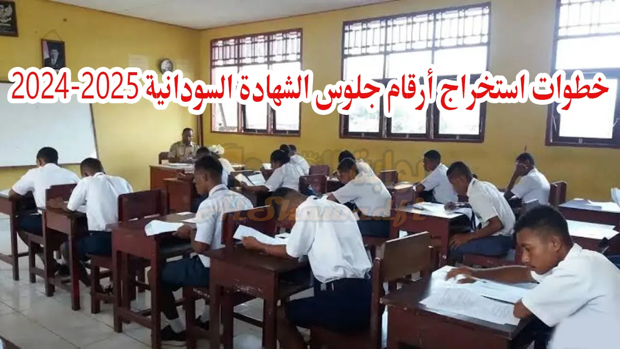خطوات استخراج أرقام جلوس الشهادة السودانية 2024-2025 ومواعيد الامتحانات