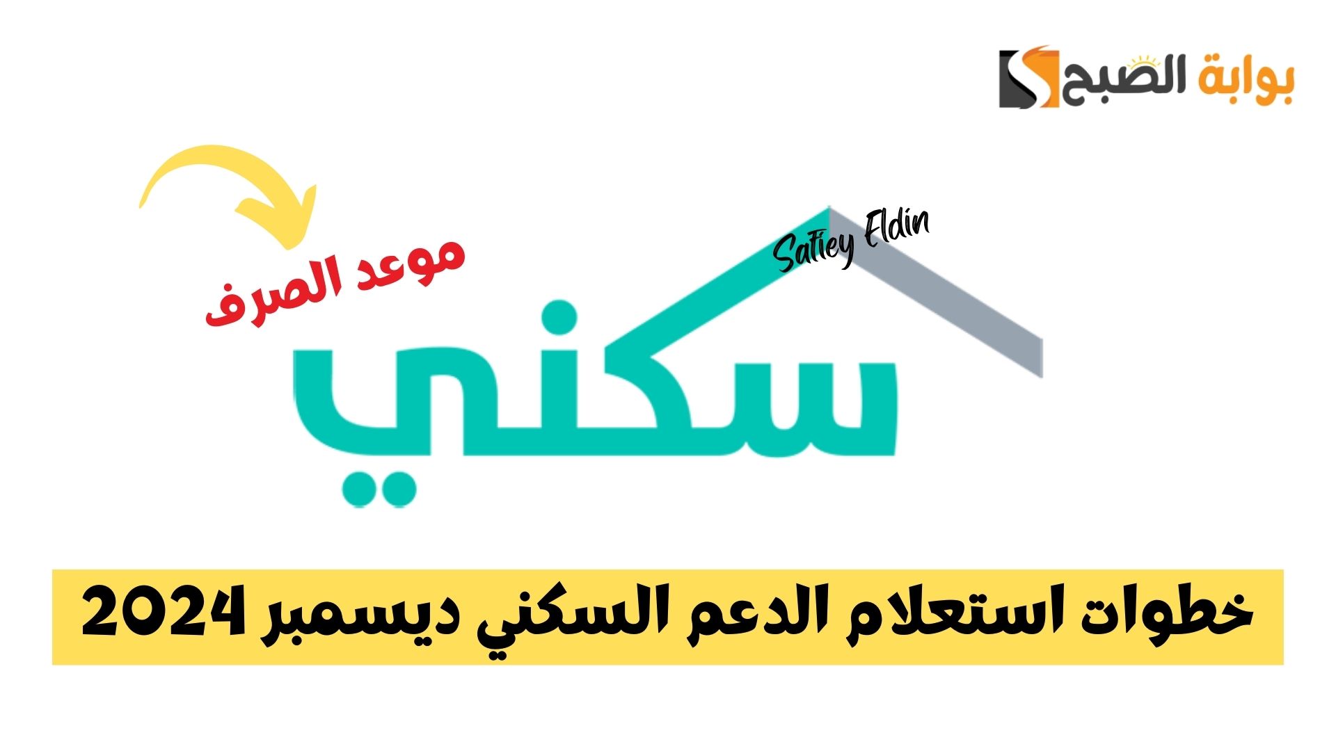 خطوات استعلام الدعم السكني ديسمبر 2024 وموعد الصرف