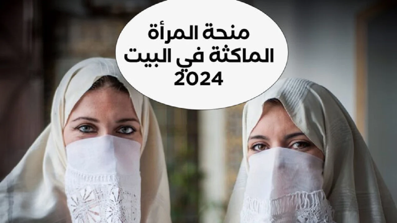 خطوات التسجيل في منحة المرأة الماكثة