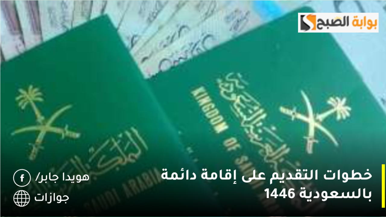 خطوات التقديم على إقامة دائمة بالسعودية 1446