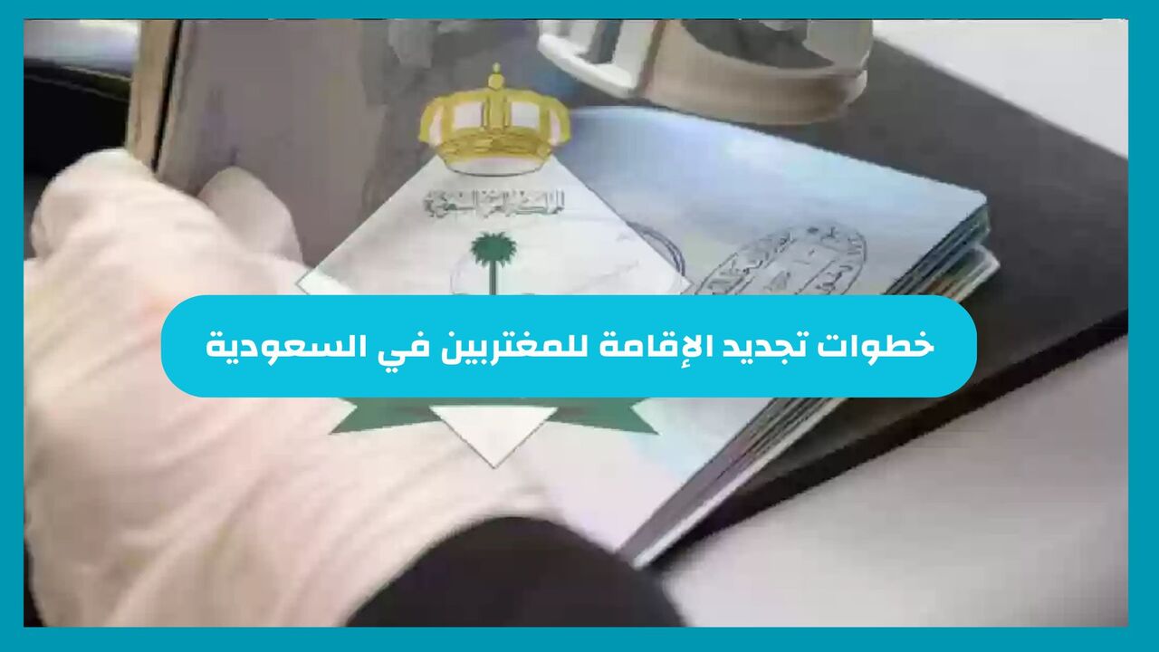 خطوات تجديد الإقامة للمغتربين