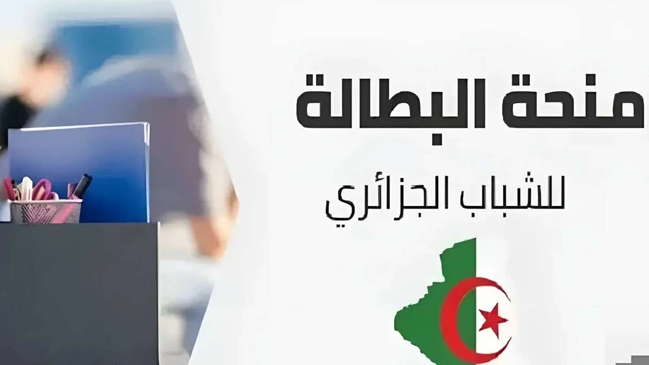 خطوات تجديد منحة البطالة بالجزائر 2025