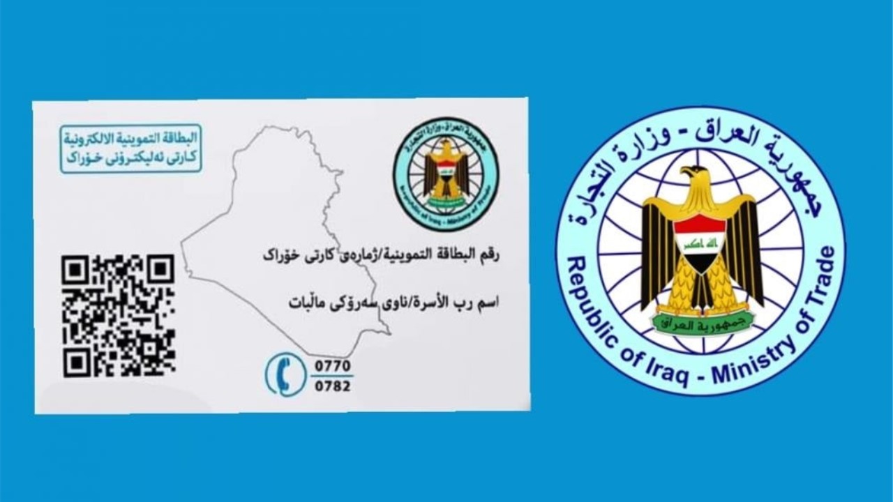 رابط تحديث البطاقات التموينية العراق 2024
