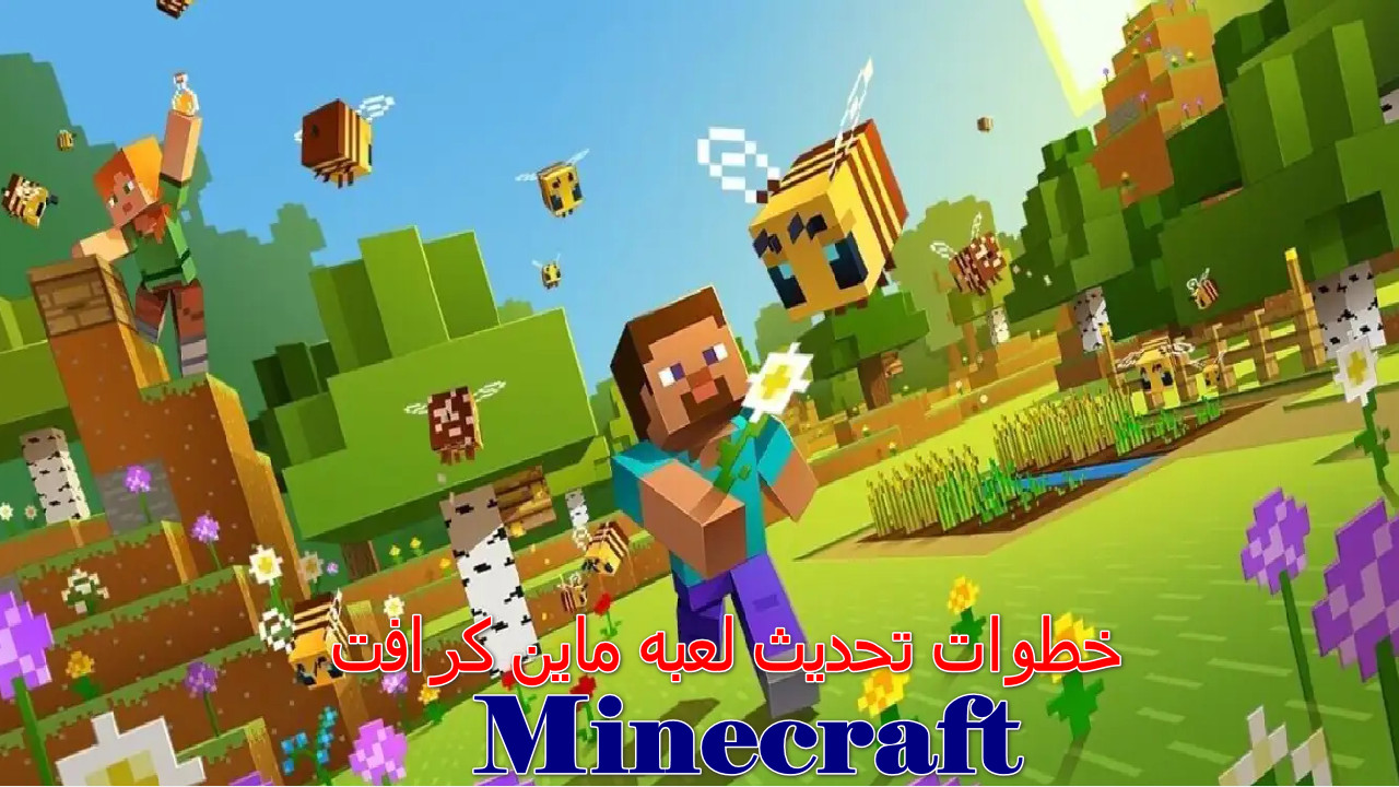 تحديث لعبه ماين كرافت