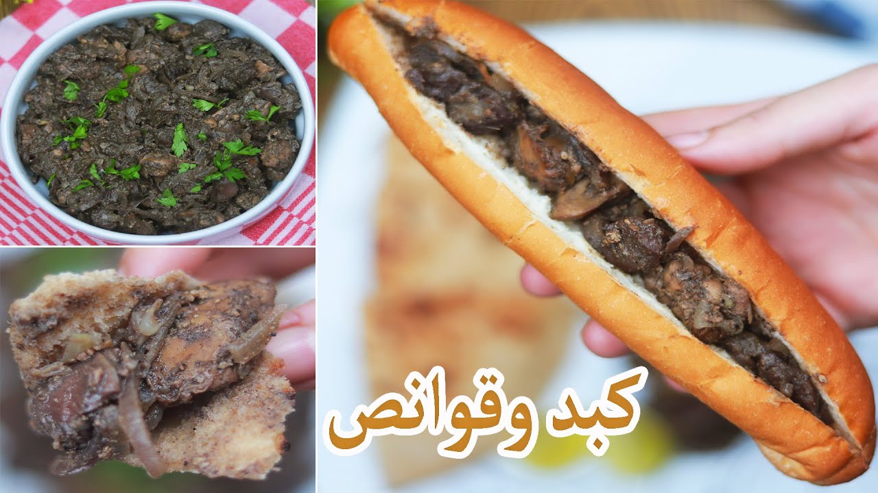 خطوات تحضير اشهى طبق كبد وقوانص