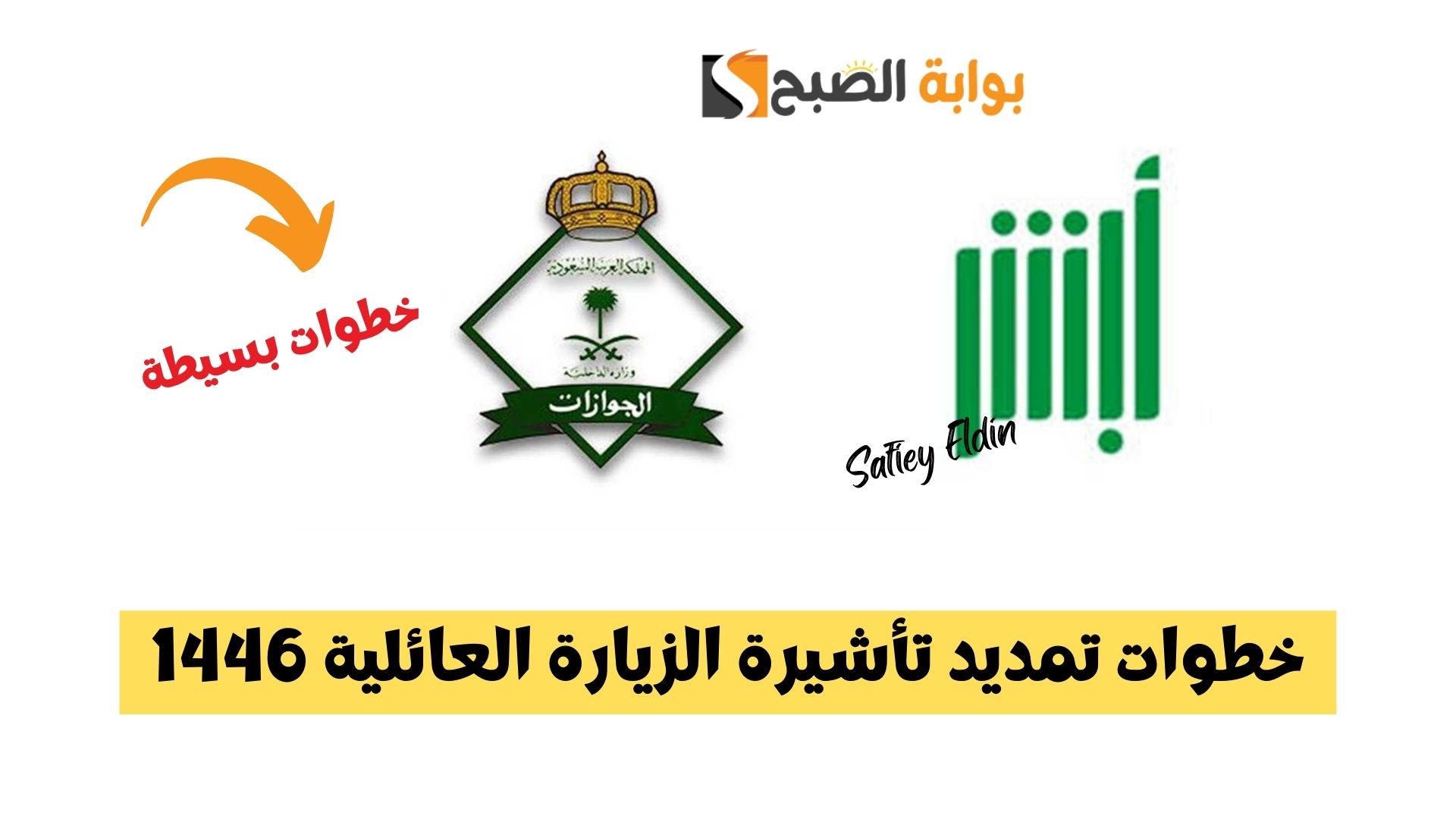 خطوات تمديد تأشيرة الزيارة العائلية 1446 والشروط المطلوبة