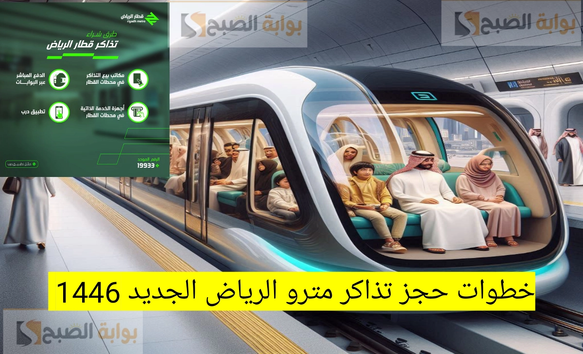 خطوات حجز تذاكر مترو الرياض الجديد 1446 واسعار التذاكر العادية والدرجة الأولي
