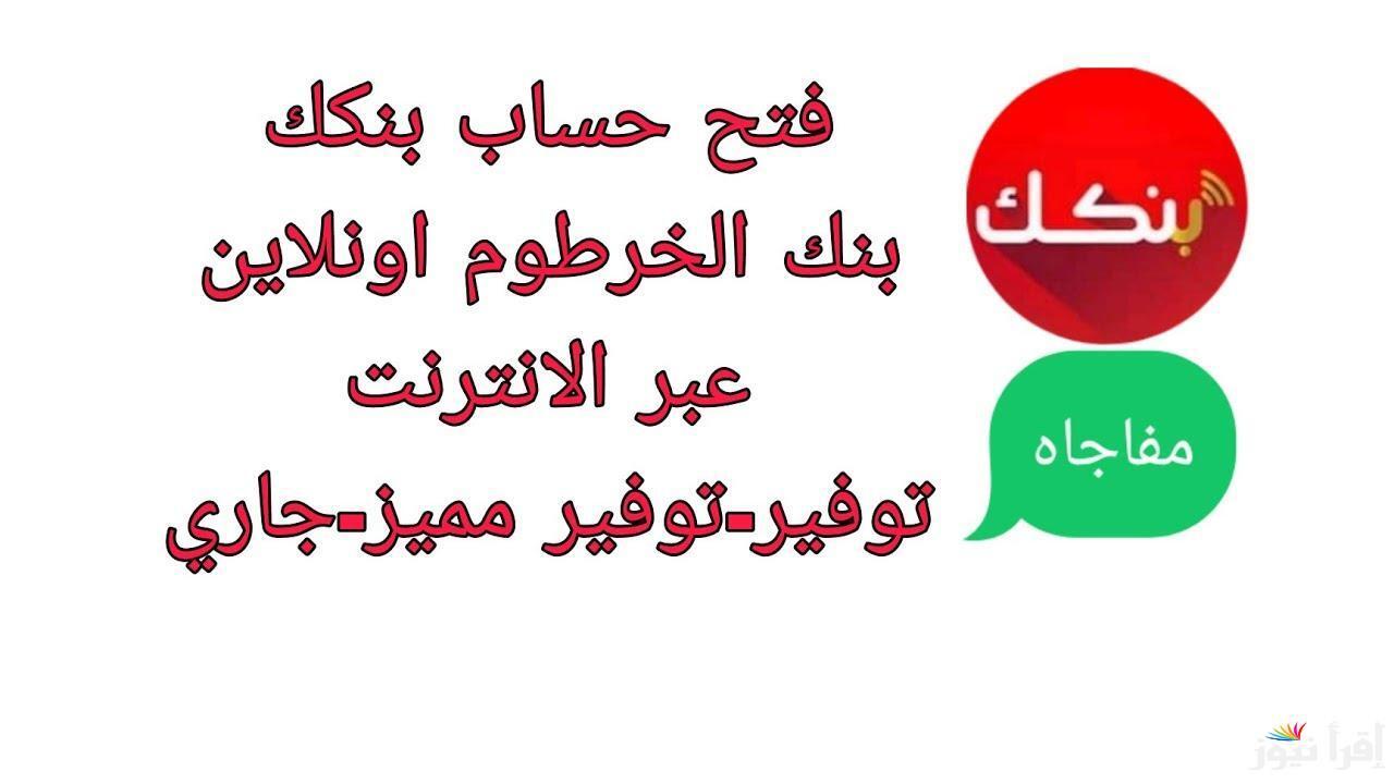 خطوات وشروط فتح حساب في بنك الخرطوم