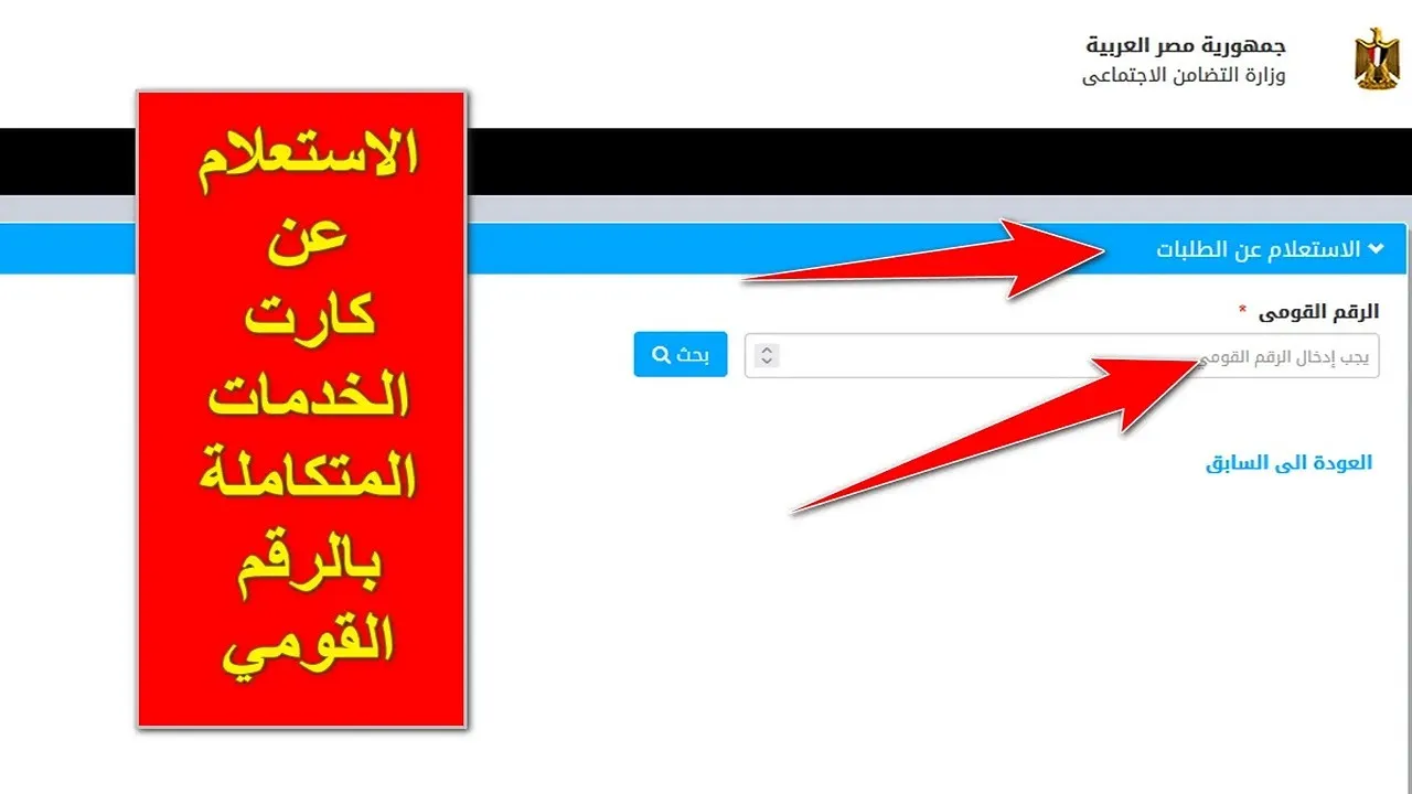 خطوة بخطوة.. رابط استعلام بطاقة الخدمات المتكاملة بالرقم القومي عبر وزارة التضامن الاجتماعي