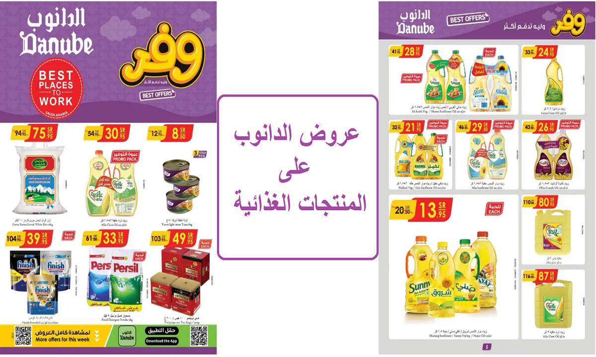 عروض الدانوب على المنتجات الغذائية