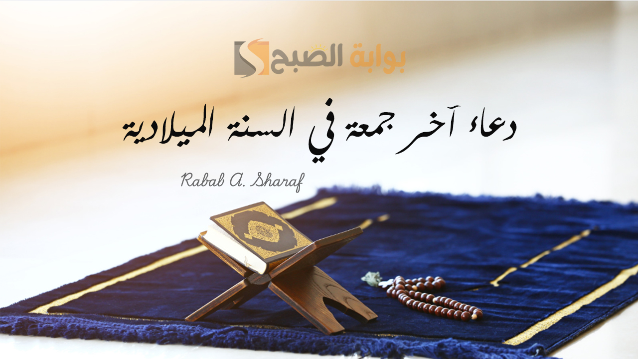دعاء آخر جمعة في السنة الميلادية