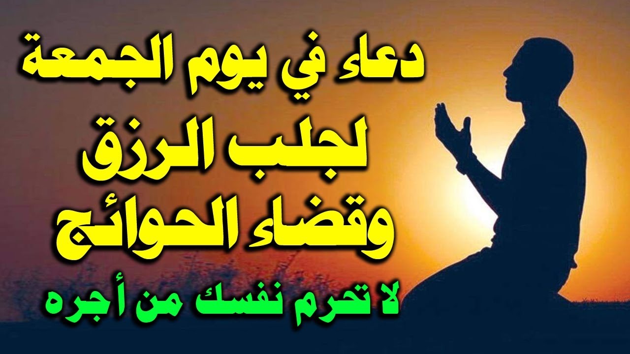 دعاء آخر جمعة من عام 2024.. يقضي لك الحاجة ويزيد رزقك