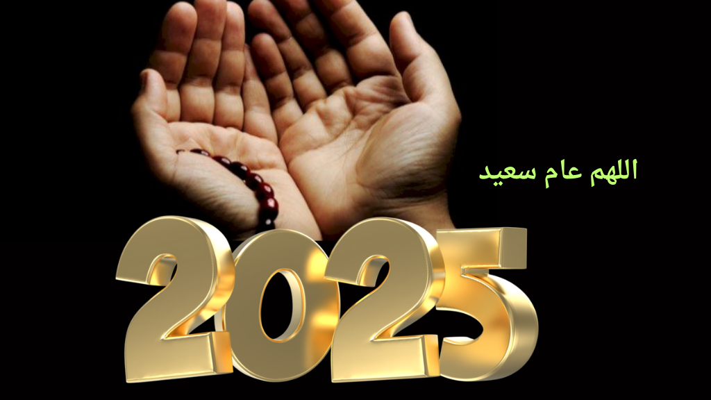 دعاء استقبال العام الجديد 2025 لنفسي ولشخص آخر