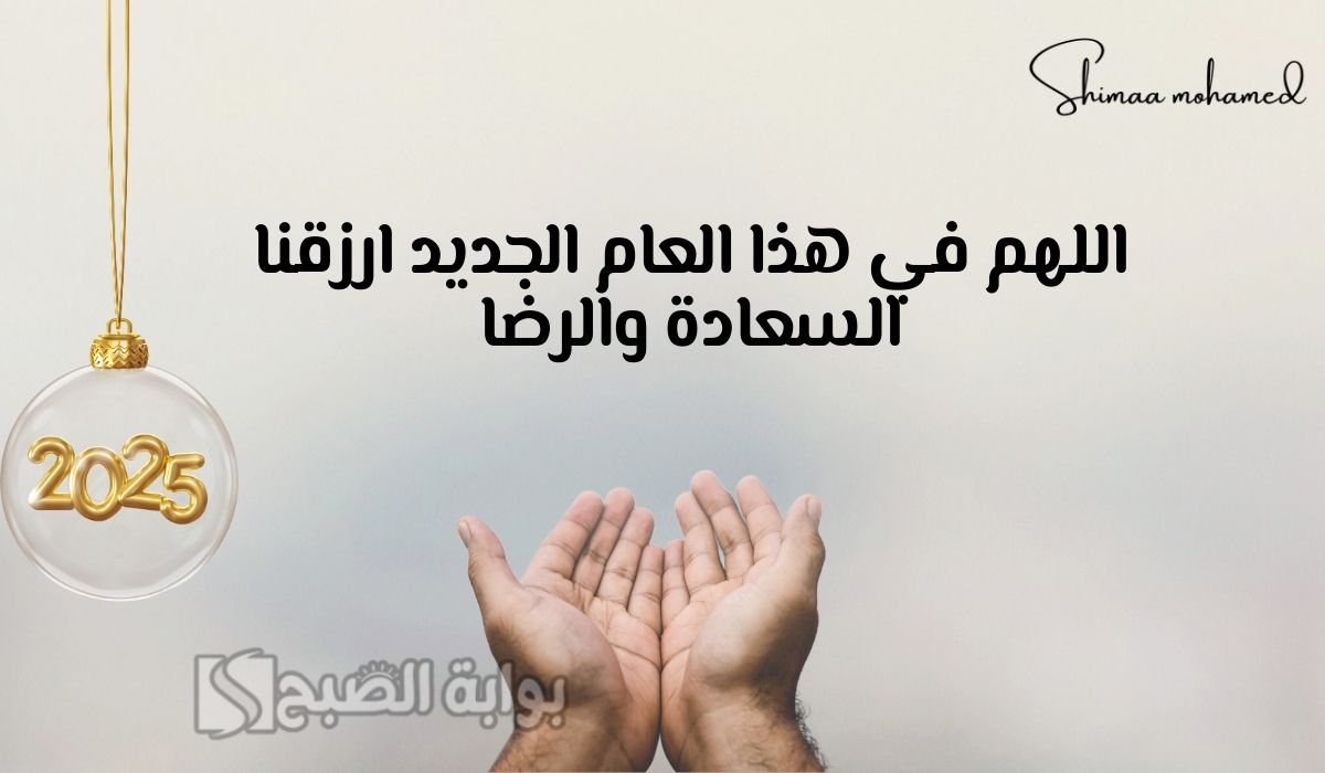 دعاء السنه الجديده 2025