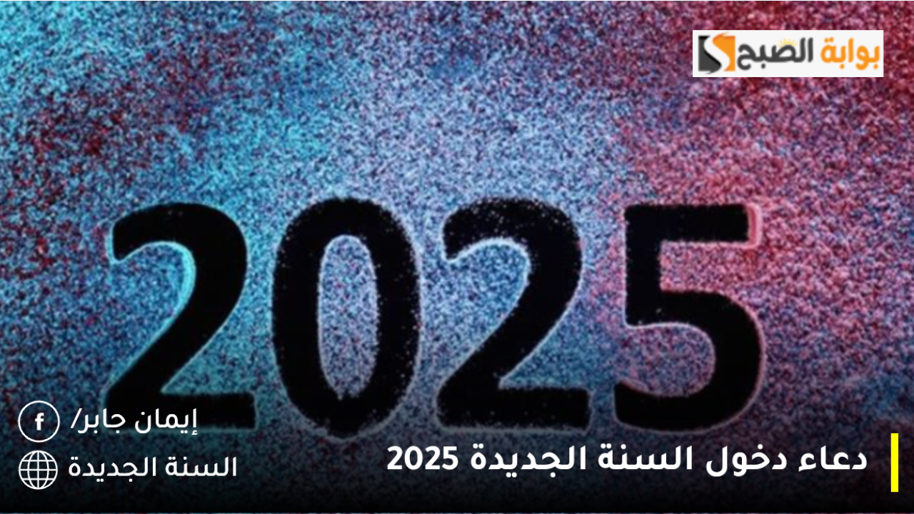 دعاء دخول السنة الجديدة 2025