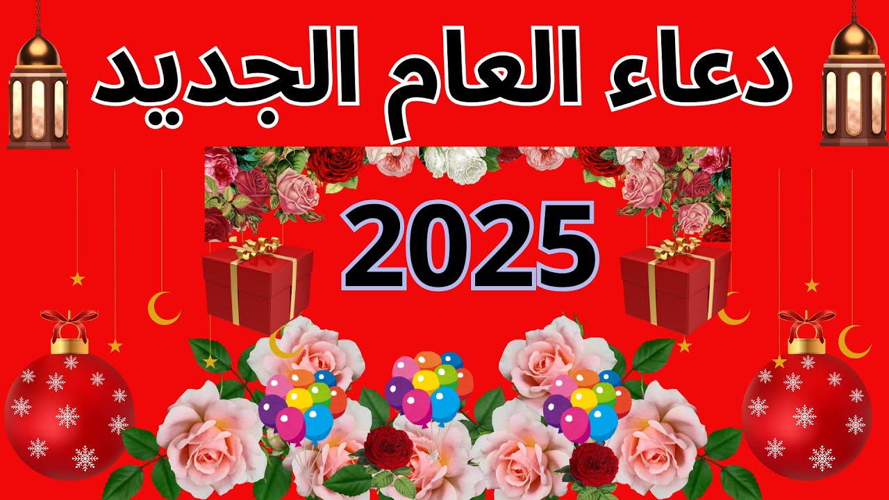 دعاء دخول السنة الجديدة 2025 مكتوب