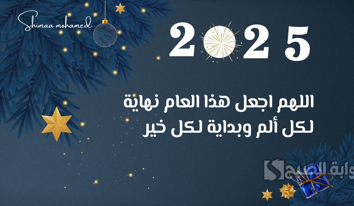 دعاء دخول السنة الجديدة 2025