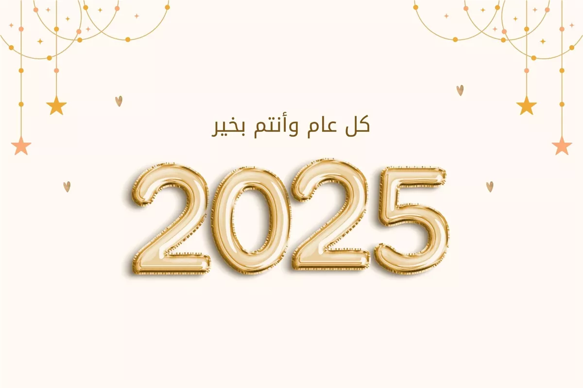 دعاء دخول السنة الميلادية الجديدة 2025