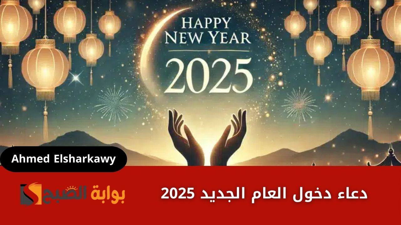 دعاء دخول العام الجديد 2025