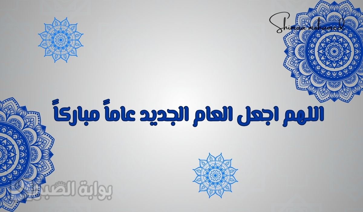 دعاء دخول العام الجديد 2025