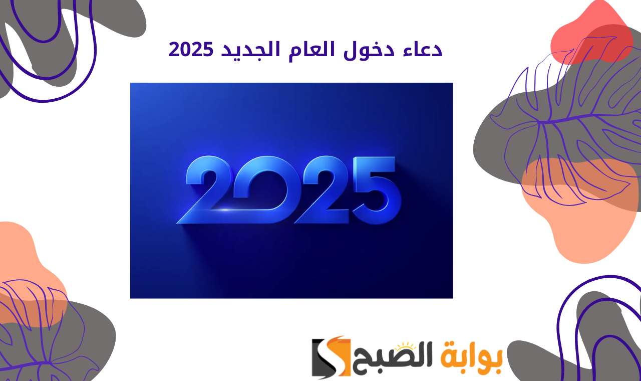 دعاء استقبال العام الجديد 2025