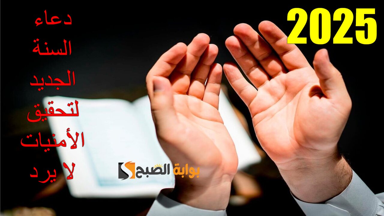 دعاء دخول رأس السنة الجديدة 2025