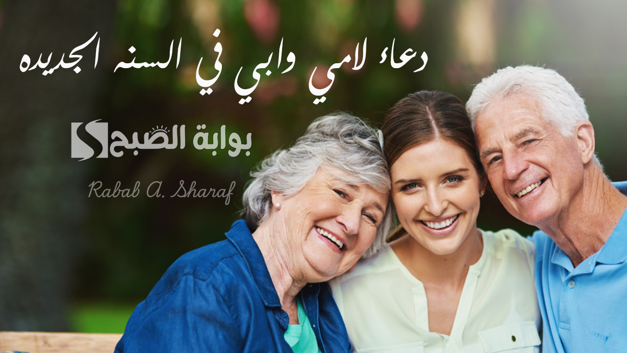 دعاء لامي وابي في السنه الجديده